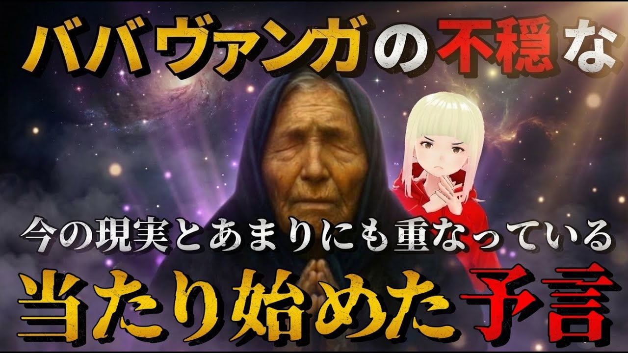 【2026年】予言は既に始まっている！！ババ・ヴァンガの予言が遂に動く！！1【総集編】
