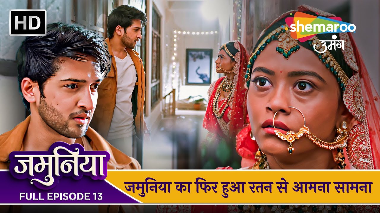 Jamuniya Full Episode 13 | जमुनिया का फिर हुआ रतन से आमना सामना | Shemaroo Umang | Hindi Tv Serial
