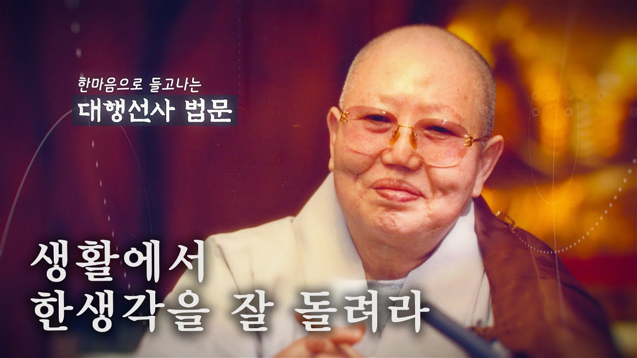 대행선사법문7_생활에서 한생각을 잘 돌려라