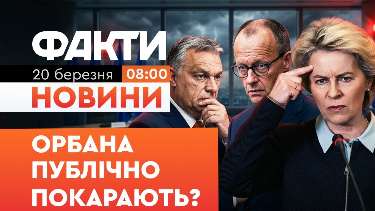 БУНТ У БРЮССЕЛІ! Мерц та Фон дер Ляєн виставили Орбану ультиматум за шантаж України | Факти ICTV