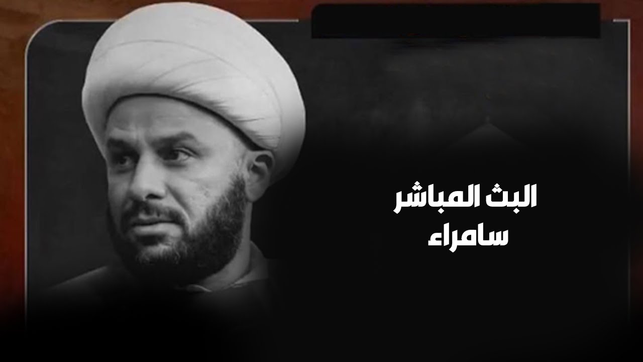الان مباشرة من بلد -  مرقد السيد محمد بن الامام الهادي(سبع الدجيل)
