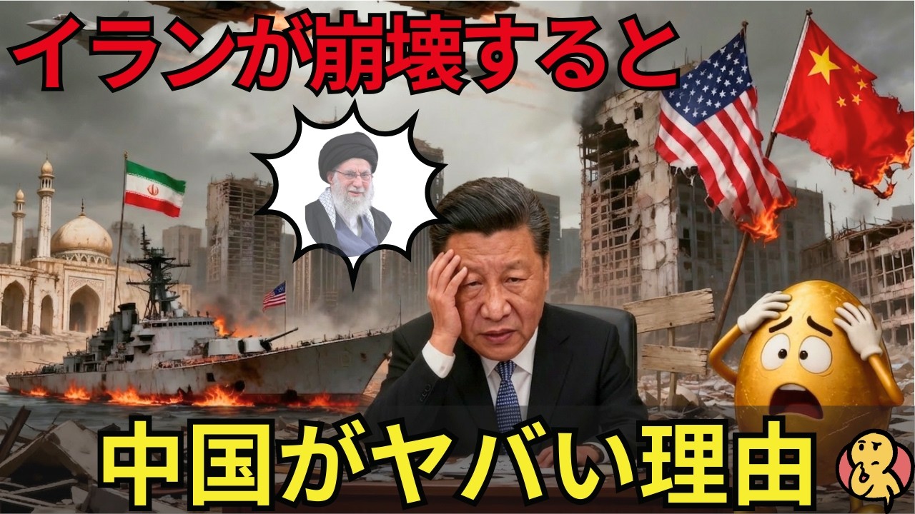 イラン崩壊で中国が窮地に立たされる本当の理由