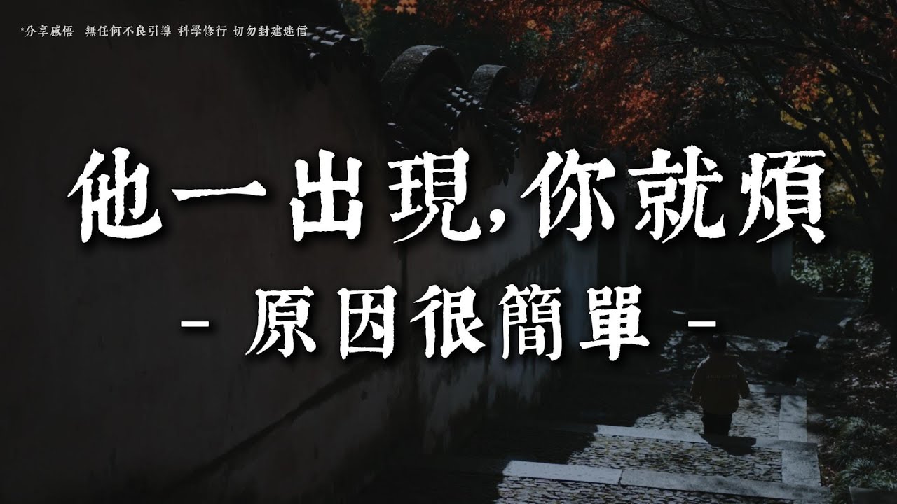 有些人讓你煩，並不是巧合丨#蓮心有岸#佛法智慧#修行#修心#療愈#治愈#國學#人生智慧