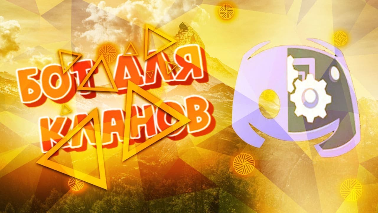 СВОЙ DISCORD БОТ ДЛЯ КЛАНОВ НА PYTHON #1 | 2022