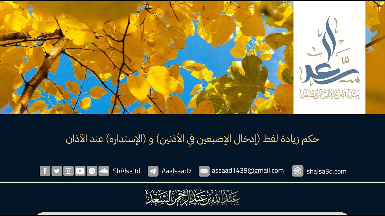 حكم زيادة لفظ (إدخال الإصبعين في الأذنين) و (الإستداره) عند الآذان