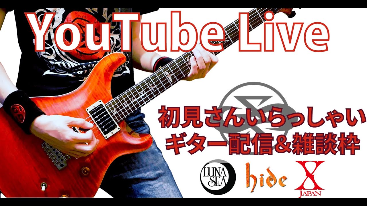ゆるりとSIAM SHADE, LUNA SEA, X, hide, GLAYなどを弾く配信🎸
