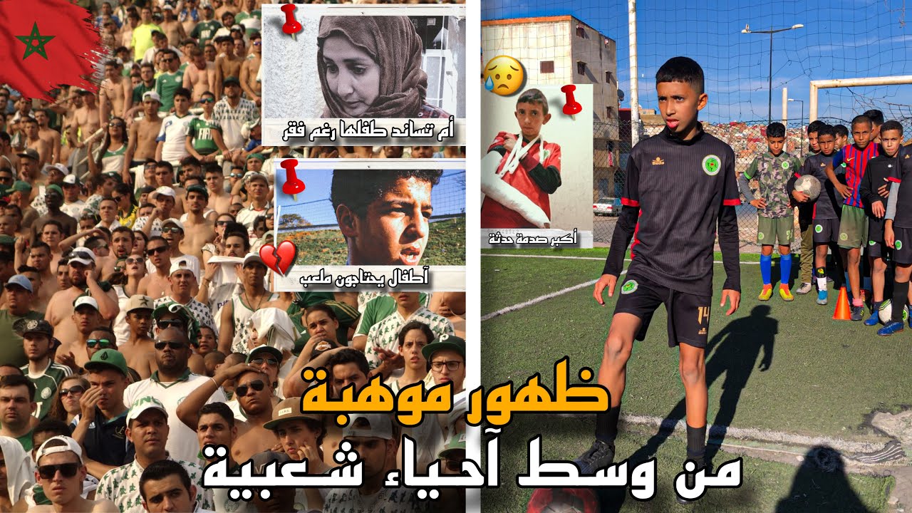 ظهور موهبة ضائعة في أحياء شعبية خطيرة 🤯🇲🇦