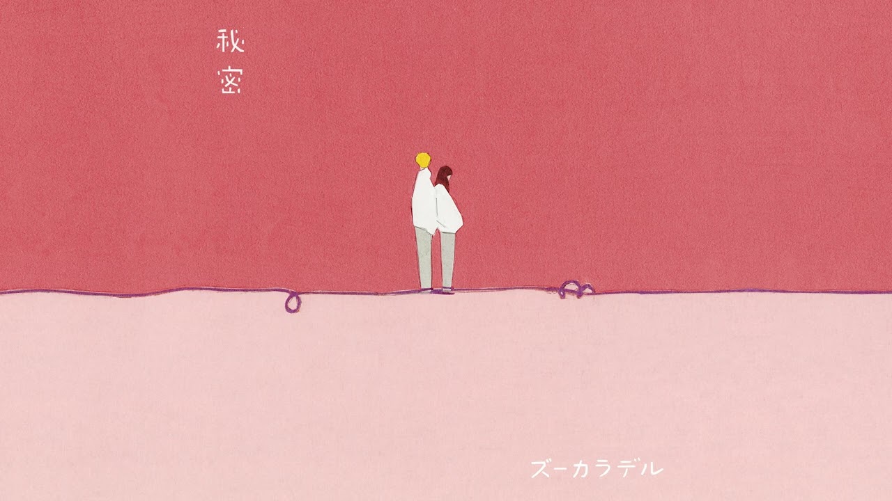 ズーカラデル “秘密” (Official Audio)