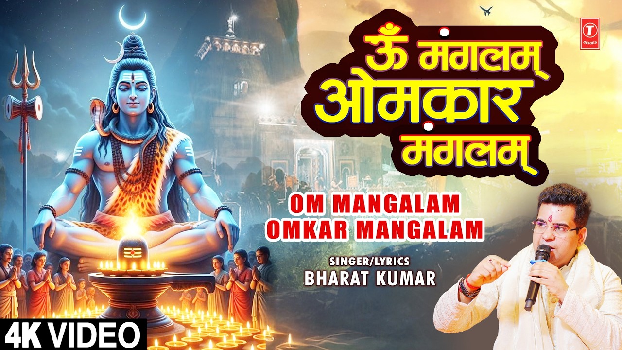 ॐ मंगलम् ओमकार मंगलम् Om Mangalam Omkar Mangalam | Shiv Bhajan | BHARAT KUMAR | Full 4K