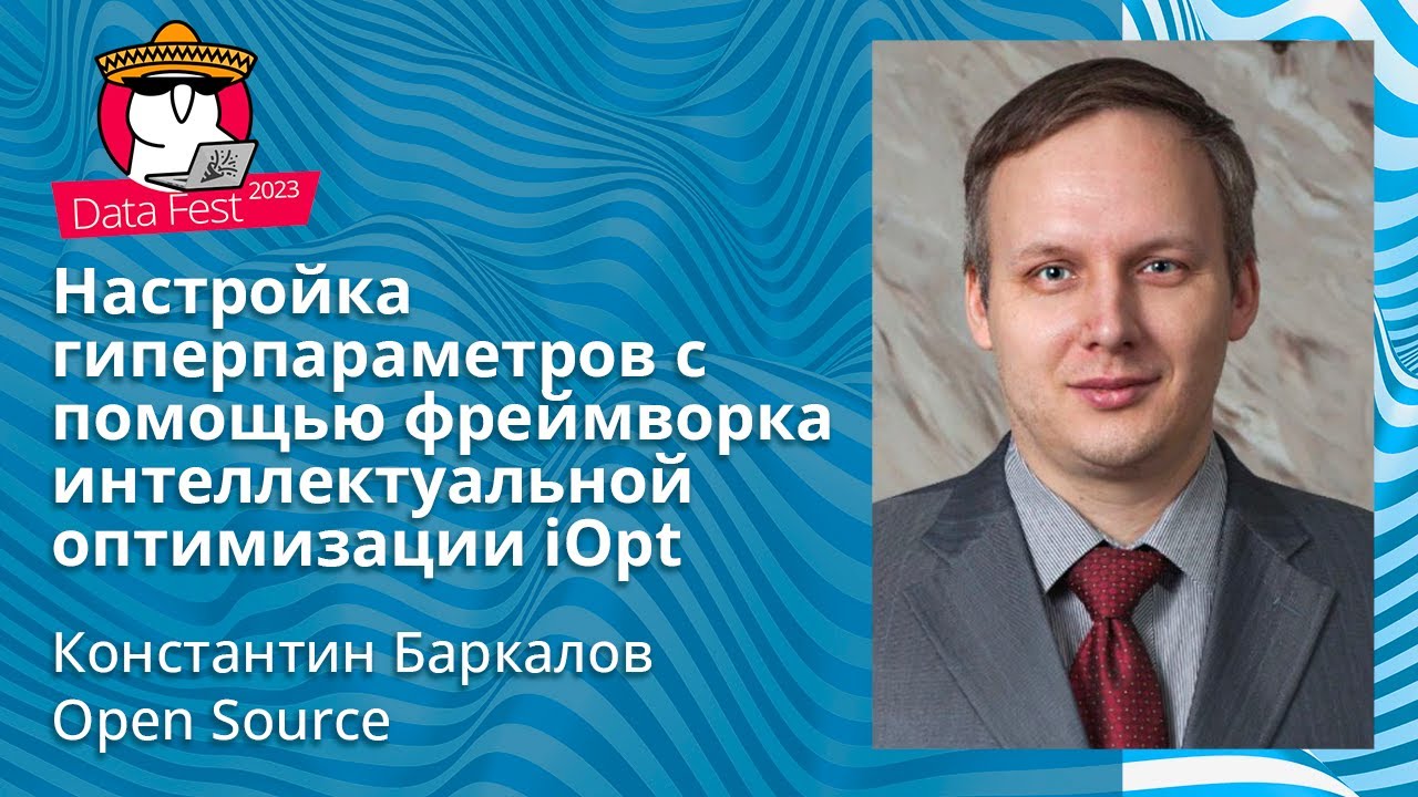 Константин Баркалов-Настройка гиперпараметров с помощью фреймворка интеллектуальной оптимизации iOpt