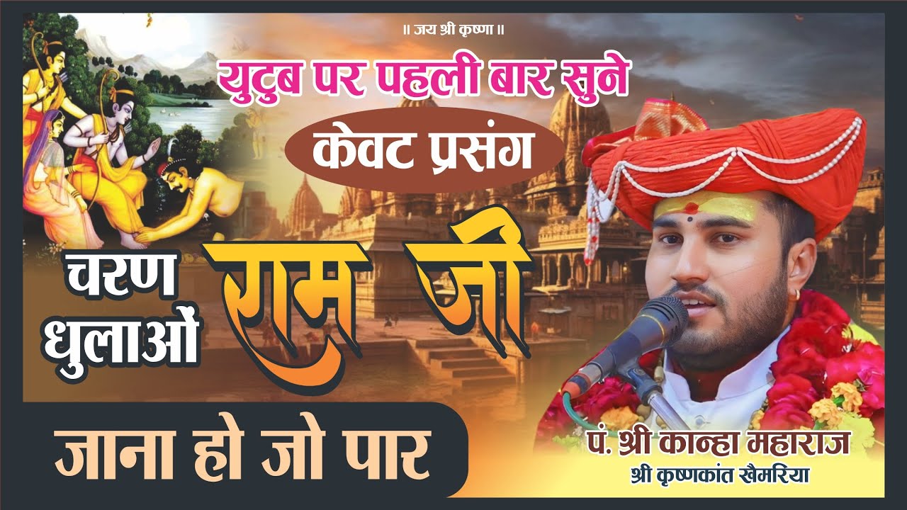 Charan dhulao ram ji चरण धुलाओ राम जी - Kewat prasang केवट प्रसंग