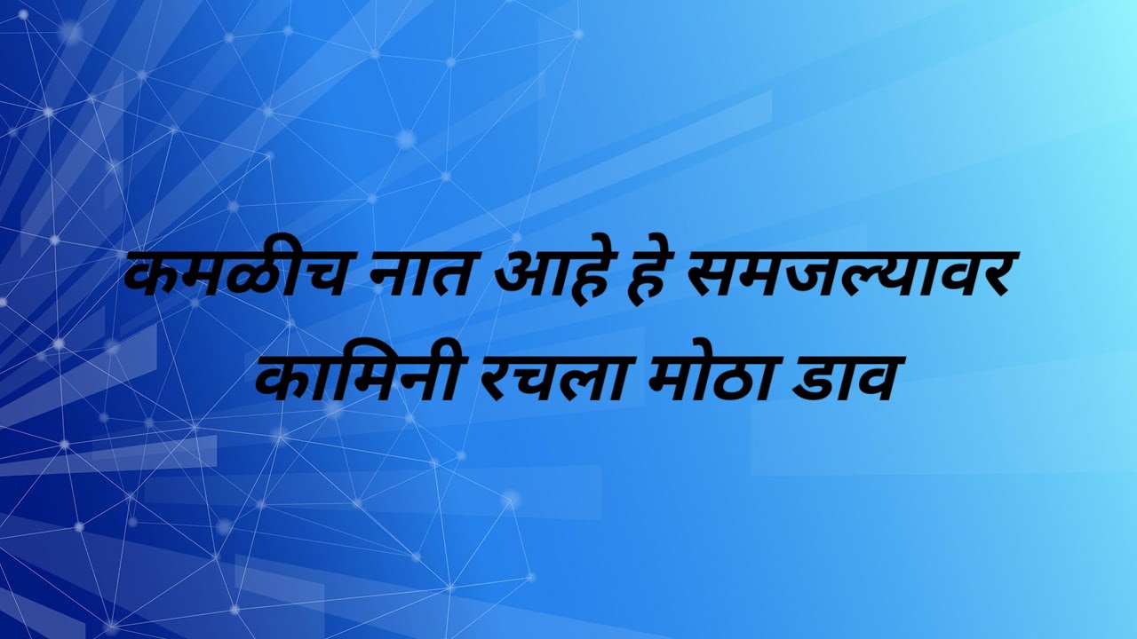 कमळीच नात आहे हे समजल्यावर कामिनी रचला मोठा डाव त्याचा बरोबर 3 मोठ्या सत्याचा झाला खुलासा | #kamli 
