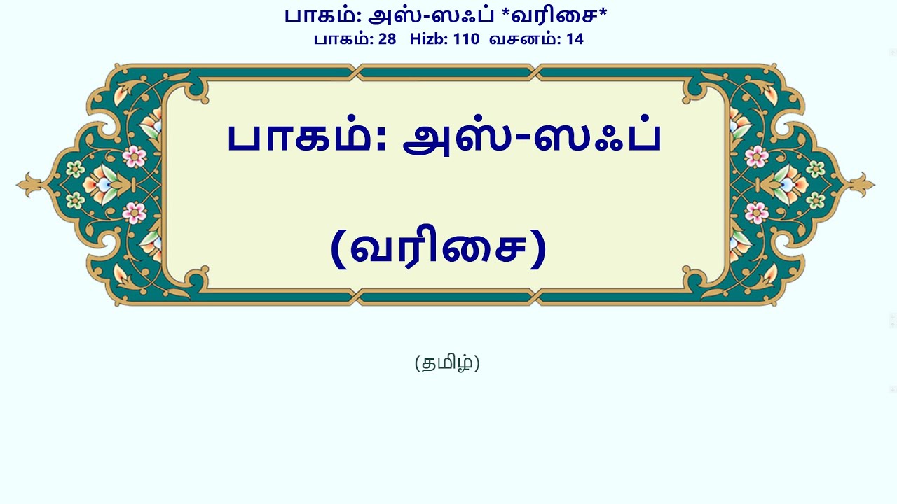 61_As-Saff | Tamil | பாகம் அஸ்-ஸஃப் | வரிசை | ஒலிபெயர்ப்பு உடன் | الصف