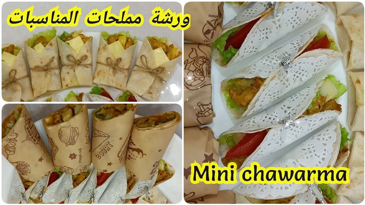 دورة مملحات المناسبات ✨ Mini chawarma 🌯 تشكيلة ميني شاورما