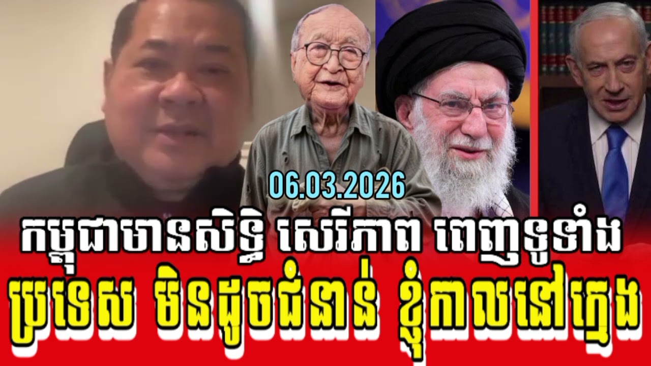 😘06.03.2026 #កម្ពុជាមានសិទ្ធិ សេរីភាព ពេញទូទាំងប្រទេស មិនដូចជំនាន់ ខ្ញុំកាលនៅក្មេង