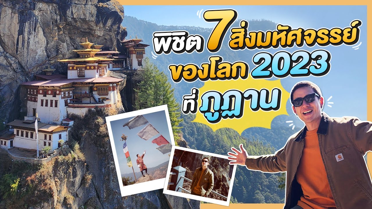 พิชิต 7 สิ่งมหัศจรรย์ของโลก 2023 ที่ภูฏาน | New Journey EP.22
