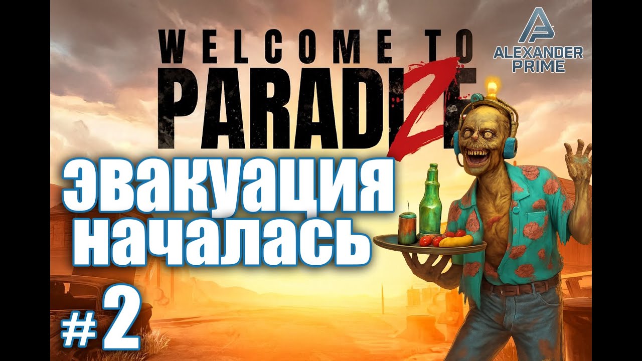 ЭВАКУАЦИЯ НАЧАЛАСЬ! | Стартовая площадка ракеты | Прохождение Welcome to ParadiZe | #2
