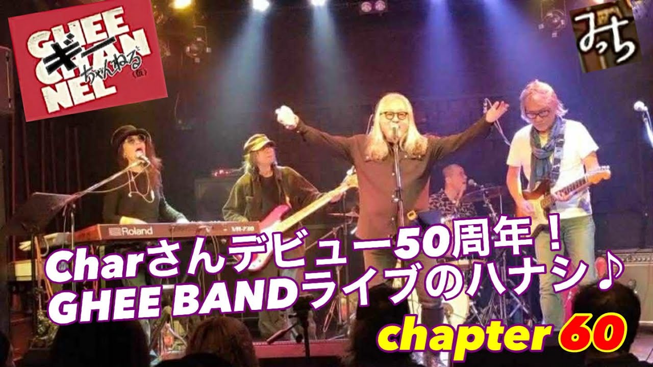 Charさんデビュー50周年❗️GHEE BANDライブのハナシ🎵チャプター60