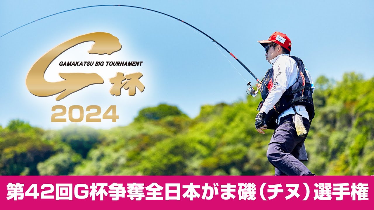 第42回G杯争奪全日本がま磯（チヌ）選手権