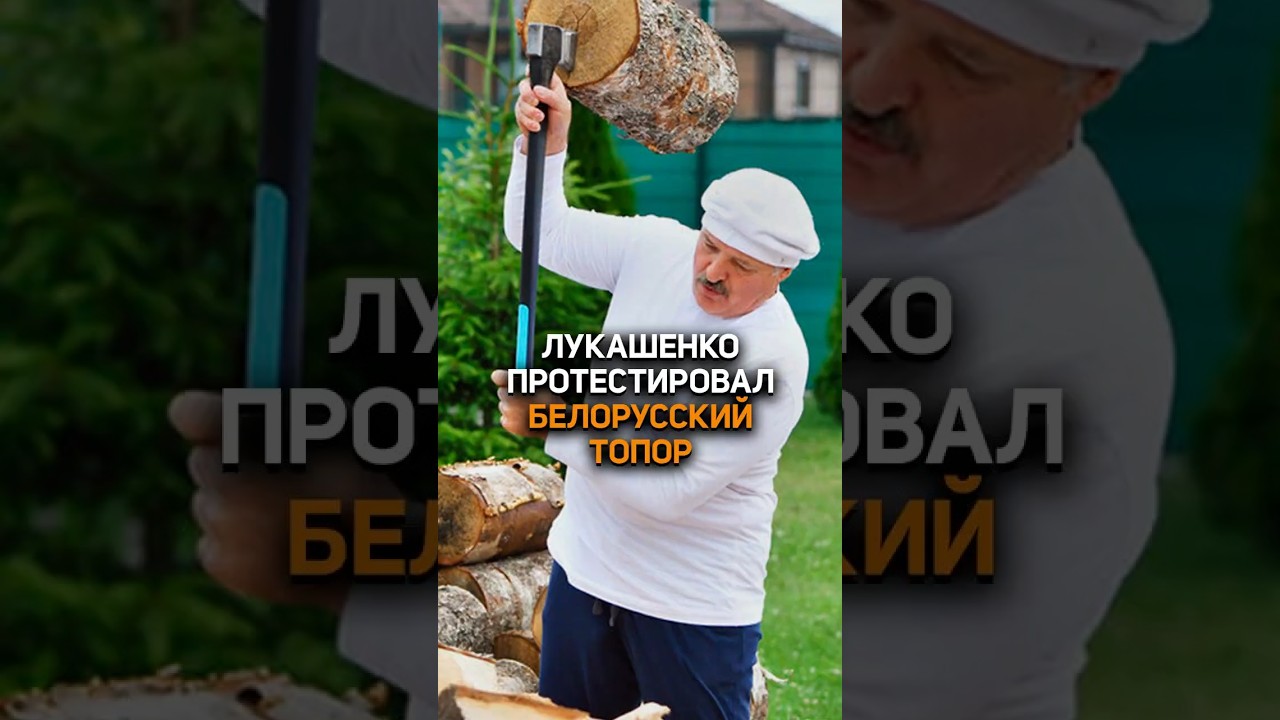 Лукашенко протестировал белорусский топор! #лукашенко #новости #политика #беларусь