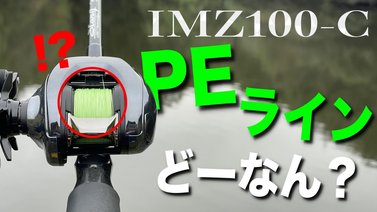 IMZ100にPEライン巻いても使いやすい？トラブルは？実際に試した結果。