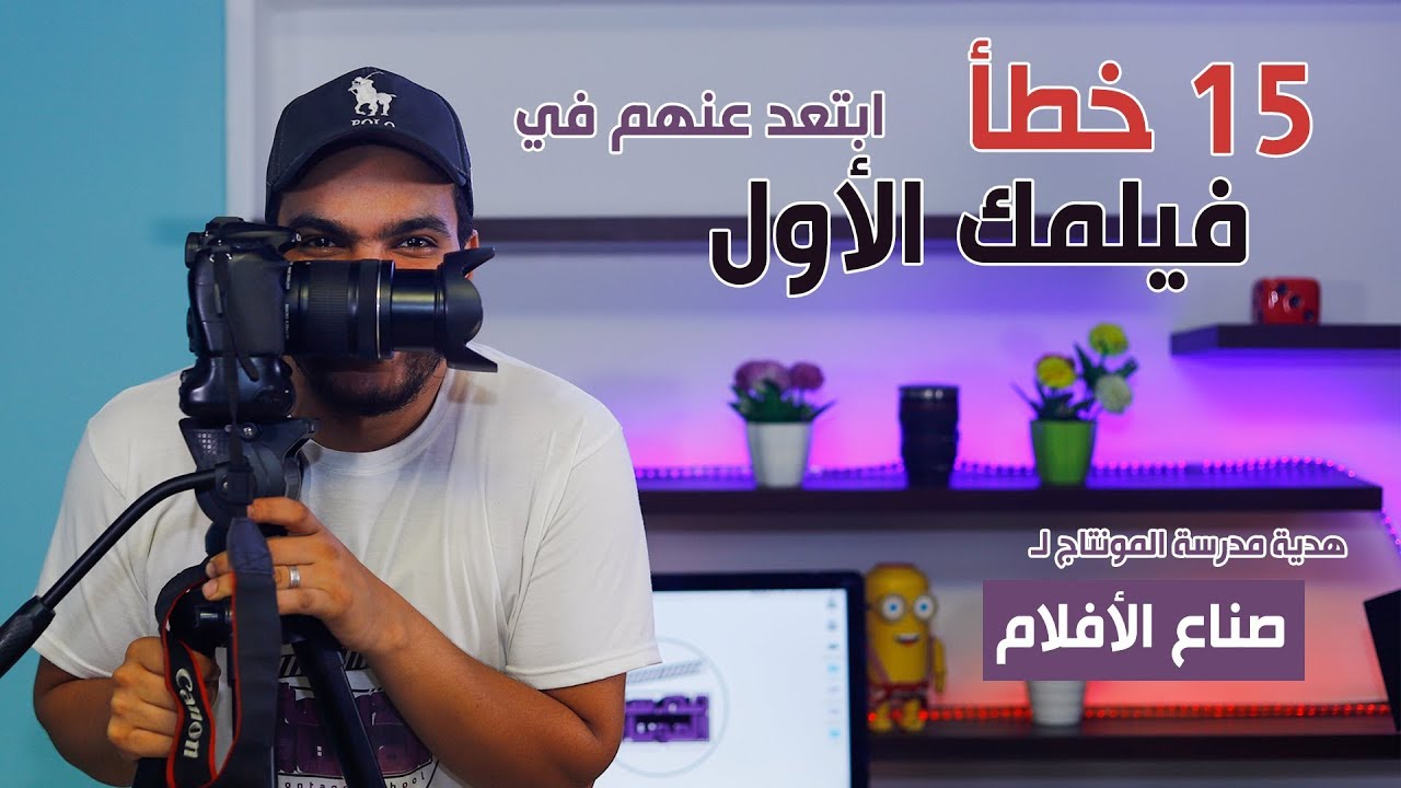 15 خطأ ابتعد عنهم في فيلمك الأول .. هام لصناع الأفلام