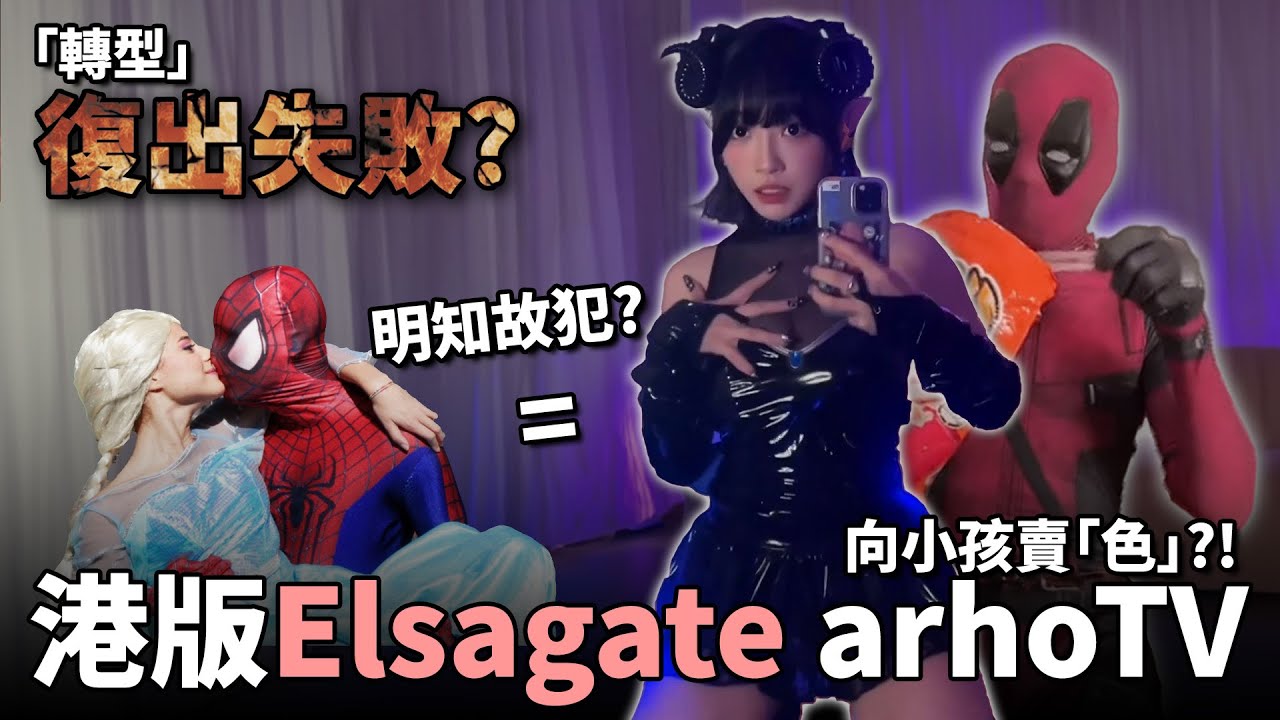 arhoTV 色暗示短片被迫刪除?! 網民標籤香港版Elsagate! 利用兒童生財?!《arhoTV Elsagate炎上後續》
