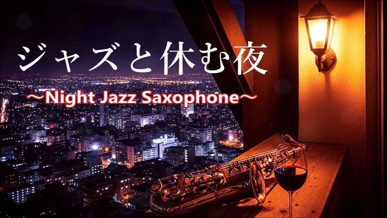 ジャズと休む夜&hellip; サックスの音色が心地いい ゆったりとくつろげる ジャズ BGM - 癒しのジャズ・ リラックスジャズ・ 落ち着くジャズ 🎷 Relaxing Jazz Saxophone Music