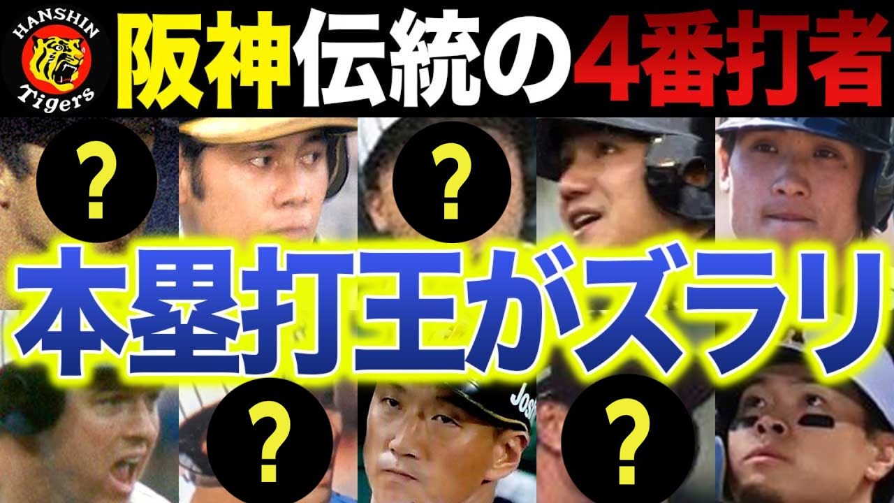 【伝統の重み】阪神の歴代4番を徹底解説～夢とアーチを描いたホームランバッターの宿命
