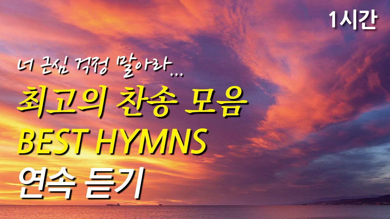 너 근심 걱정 말아라, 은혜로운 베스트 찬송가 1시간 연속듣기 | 예수는 나의 힘이요 | 저 장미꽃 위에 이슬 (찬송가1시간연속듣기, 중간광고없는찬양, 찬송가모음)