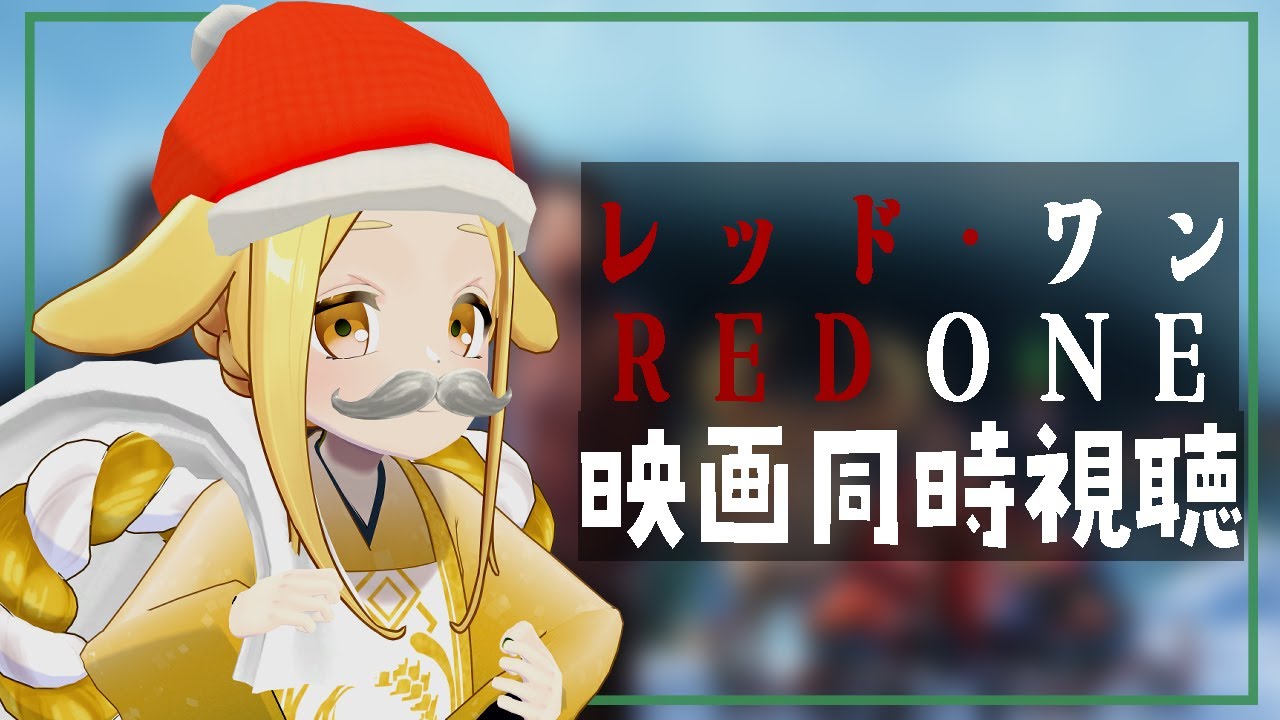【映画同時視聴】レッド・ワン(RED ONE)【homugi】Watchalong Twitchアーカイブ