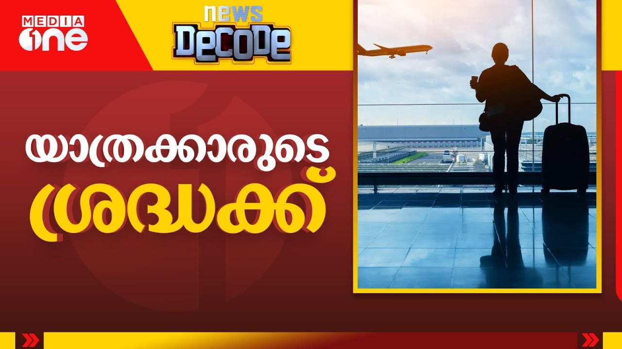 ബാഗേജ് നിയമം ആർക്ക്? | News Decode
