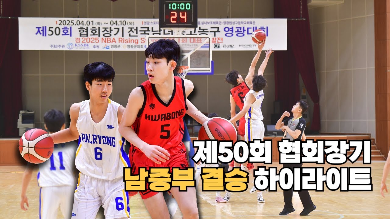 [#하이라이트] #화봉중 vs #팔룡중 , #협회장기 #결승 #kssbf #중고농구