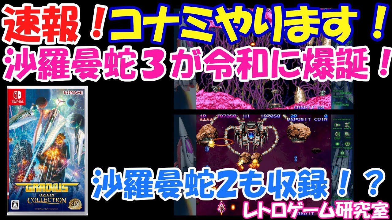 【レトロゲーム】速報！コナミシューティング沙羅曼蛇の最新作が令和に登場！？【Switch&PS5】
