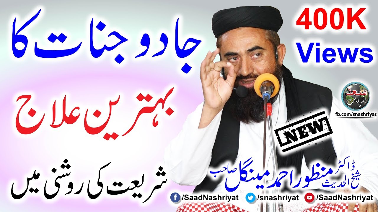 Cure for Jaadu | Freedom from the Satans and Jinns |  Molana Manzoor Mengal | جادو کا علاج