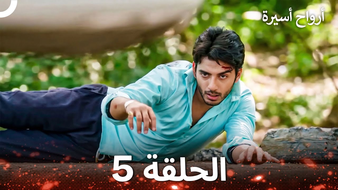 أرواح أسيرة الحلقة 5 - Captive Souls