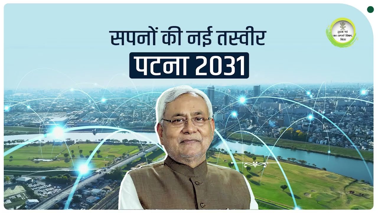 पटना मास्टर प्लान - 2031
