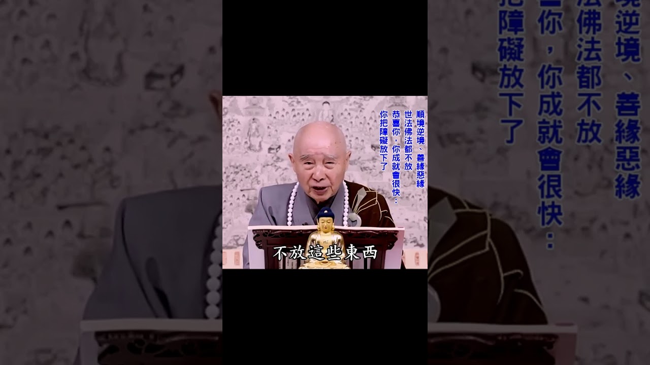 傲慢、懷疑：這個要斷掉｜非斷不可：不斷你不能往生｜對人都是感恩：你來考我的忍辱波羅蜜｜#淨空法師