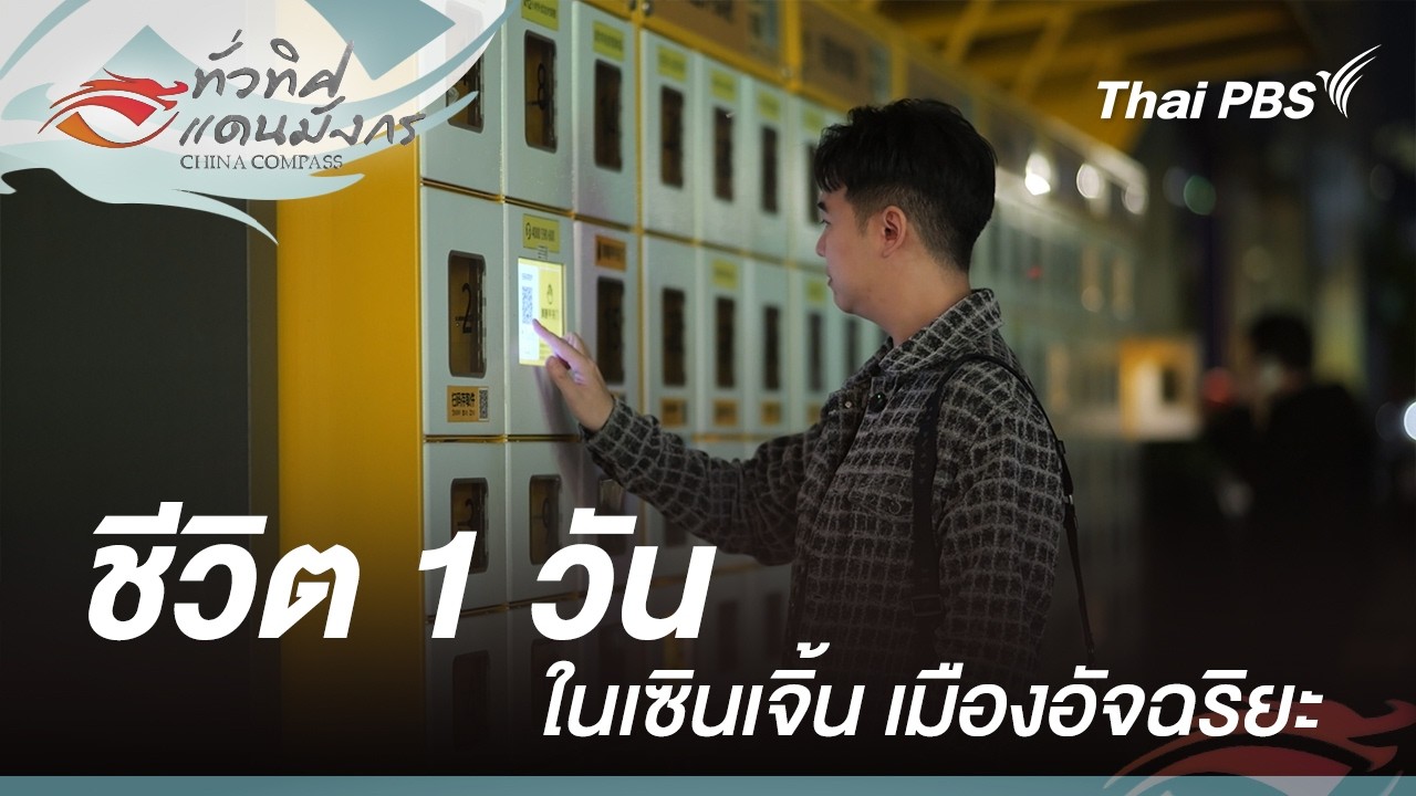 ชีวิต 1 วันในเซินเจิ้น เมืองอัจฉริยะ | ทั่วทิศแดนมังกร