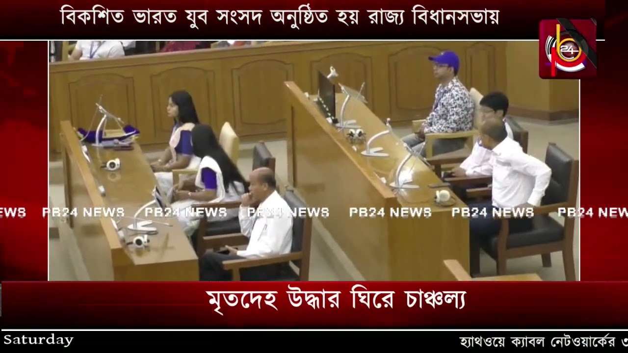 বিকশিত ভারত যুব সংসদ অনুষ্ঠিত হয় রাজ্য বিধানসভায়