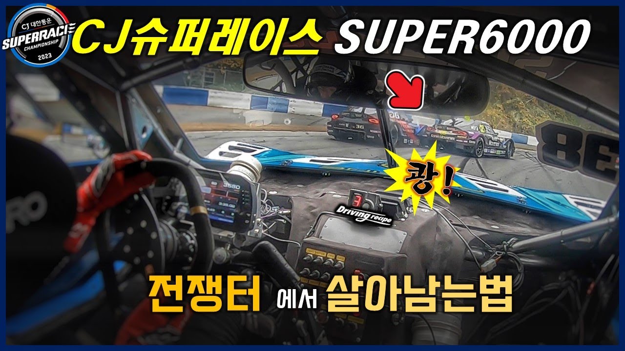 23'슈퍼레이스 최종전 [국내 NO.1 슈퍼6000] EP2