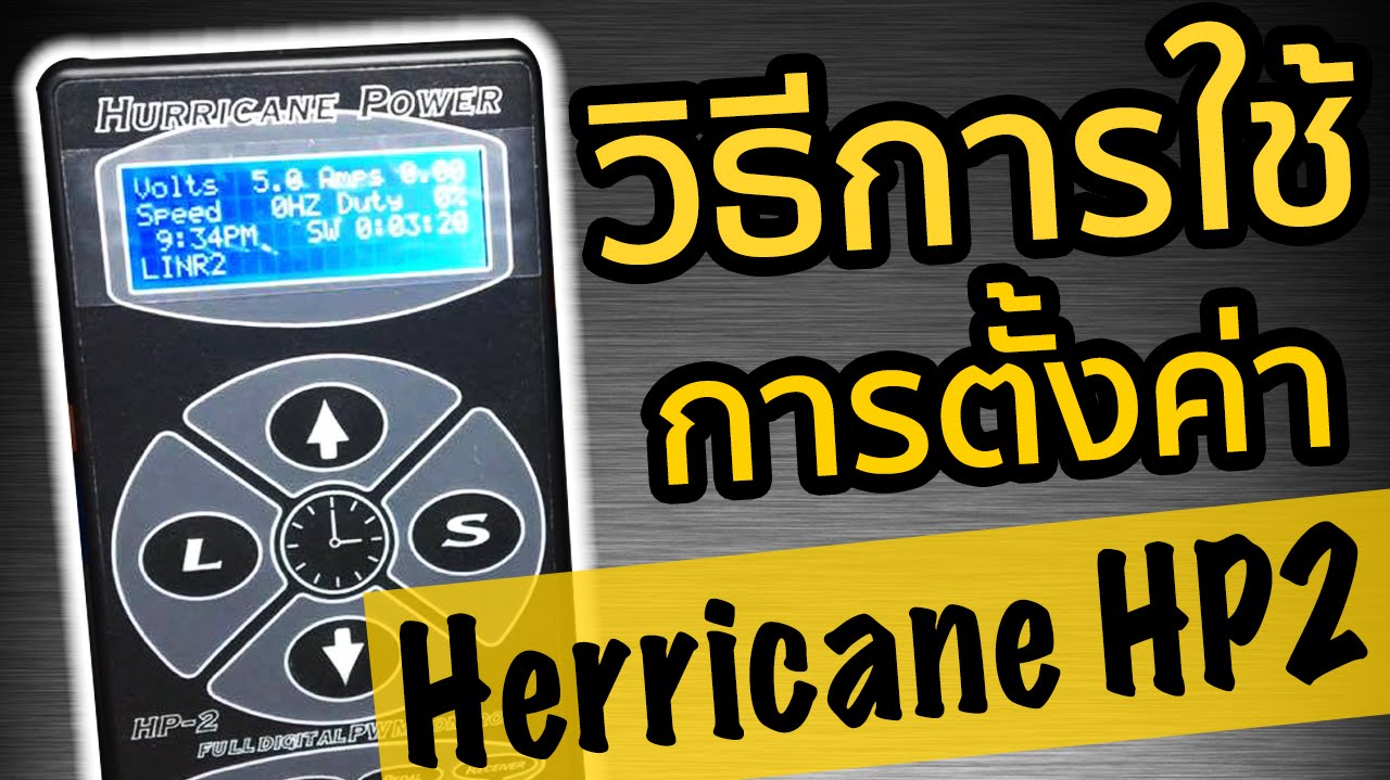 แนะนำวิธีการใช้ หม้อแปลง Hurricane HP2