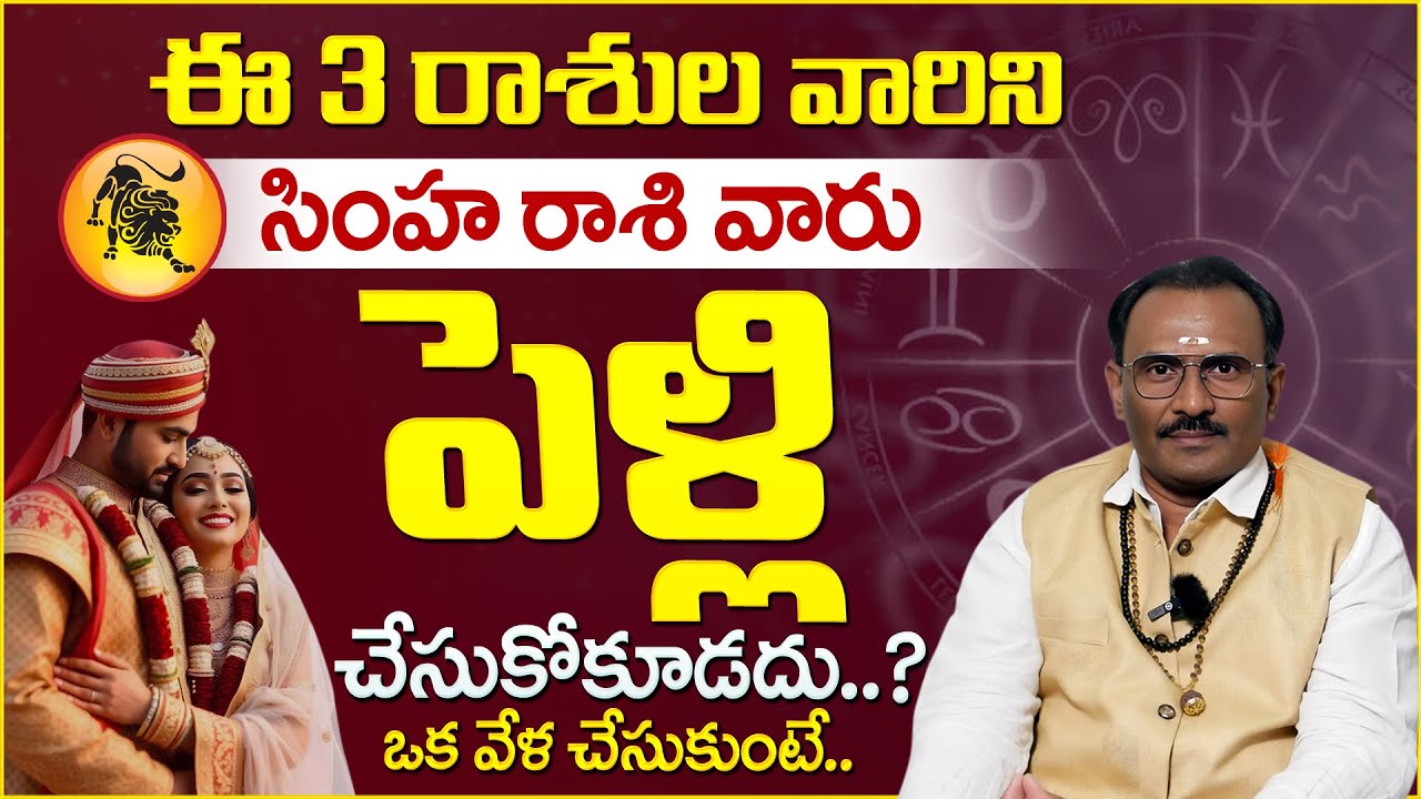 Astrologer Srinivasa Murthy: Leo people should not marry these 4 zodiac signs.? | SankalpaShakthi