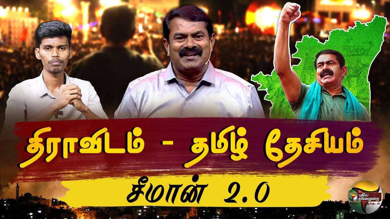 திராவிடம் - தமிழ் தேசியம்.. Seeman 2.0 | Seeman | Naam Tamilar Katchi | NTK | Seeman Birthday | PTD
