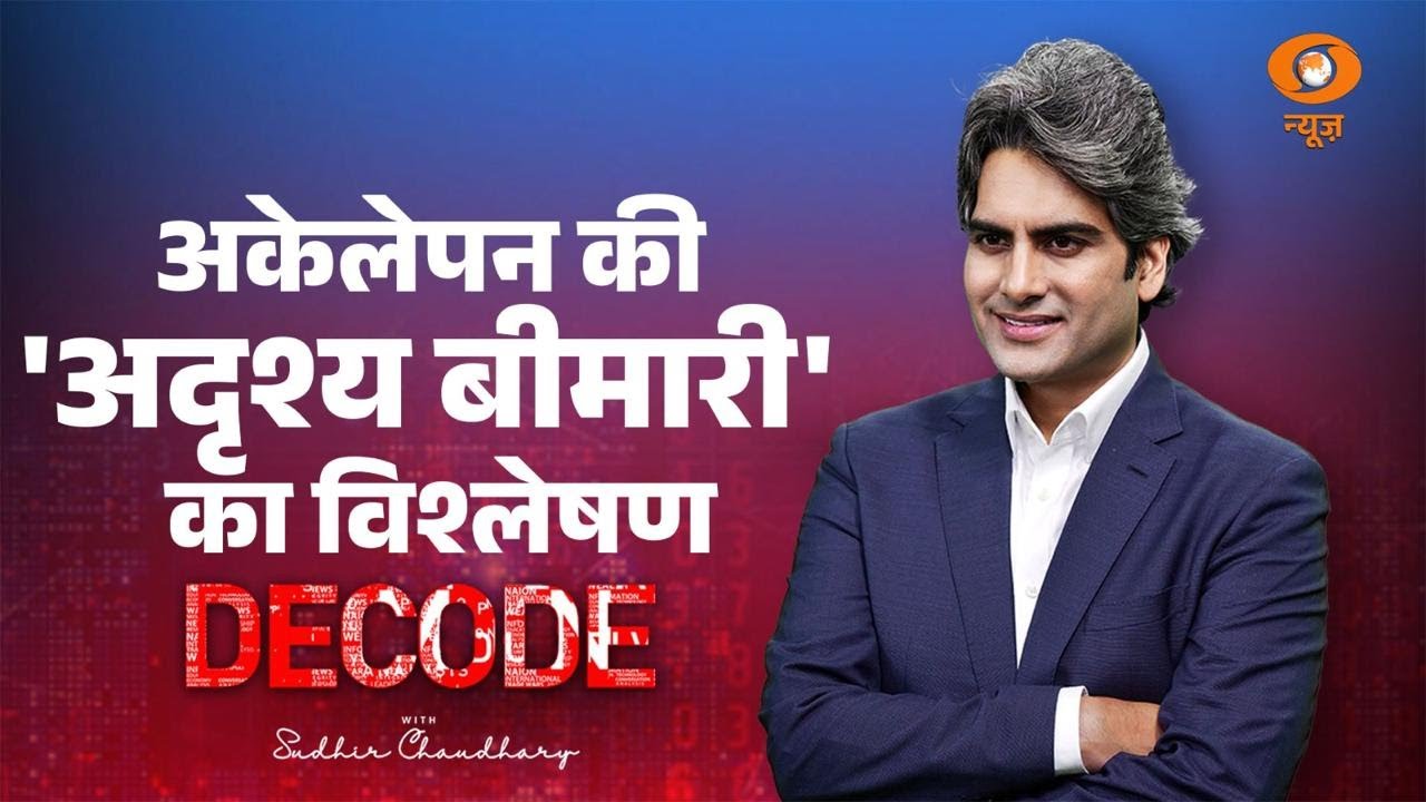 अकेलेपन की 'अदृश्य बीमारी' का विश्लेषण। Loneliness । Decode with Sudhir Chaudhary। DD News