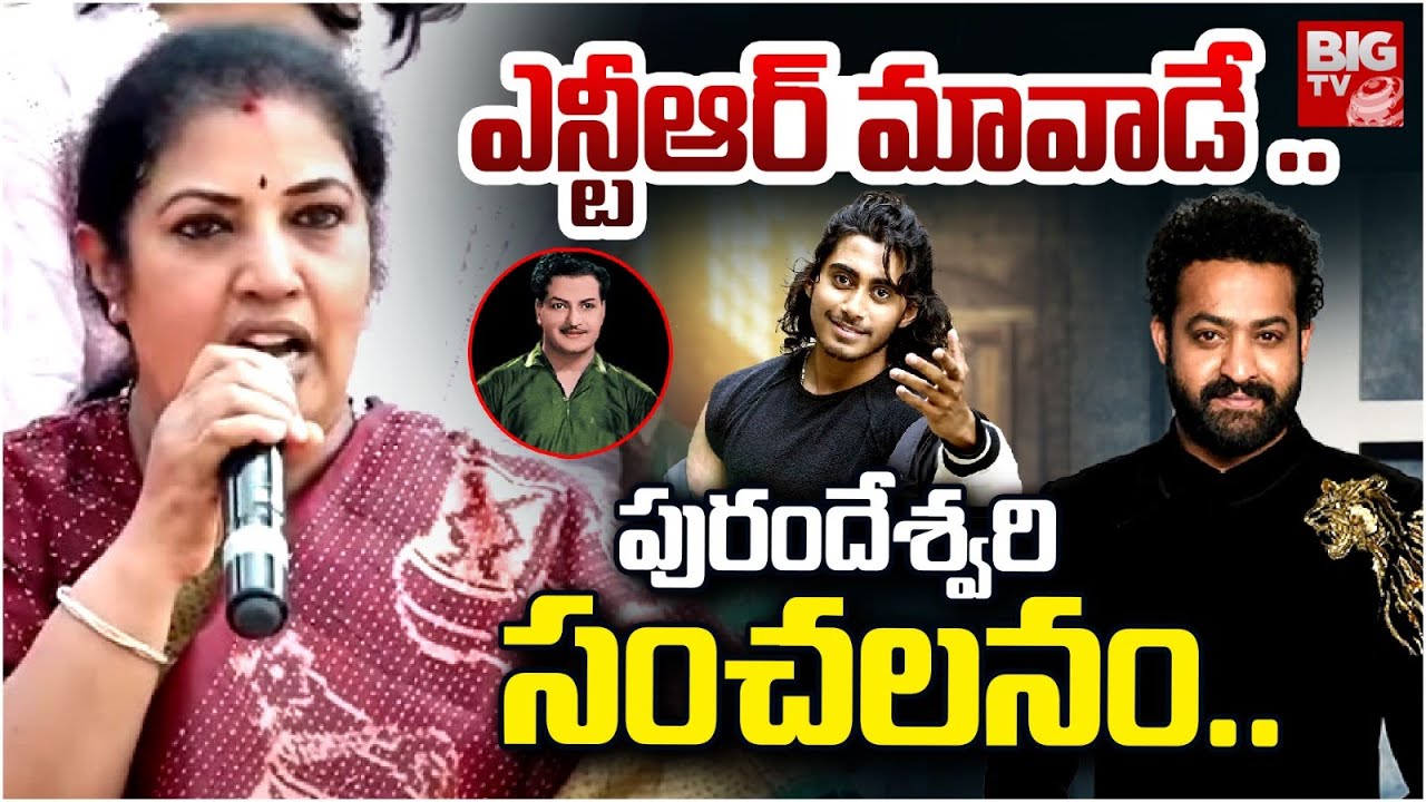 ఎన్టీఆర్ మావాడే | Purandeswari Shocking speech at Janakiram Son Movie Opening | Jr Ntr | BIG TV