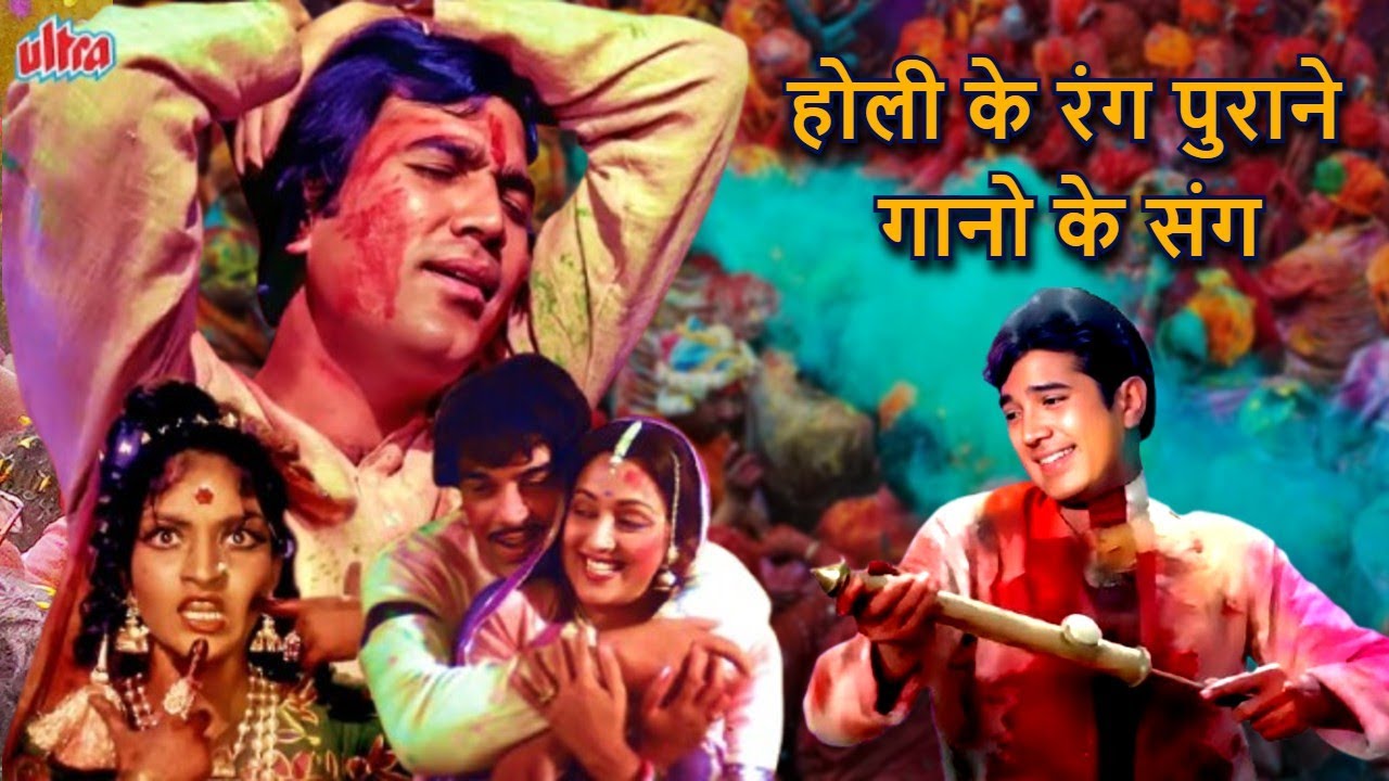 होली के रंग पुराने गानो के संग - Bollywood Holi Song | Lata Mangeshkar, Kishore Kumar Mohammed Rafi