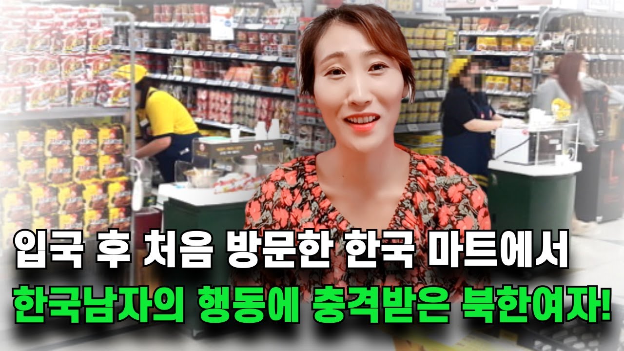 탈북모녀가 처음 방문한 한국마트에서 한국남자의 행동에 충격받은 이유!
