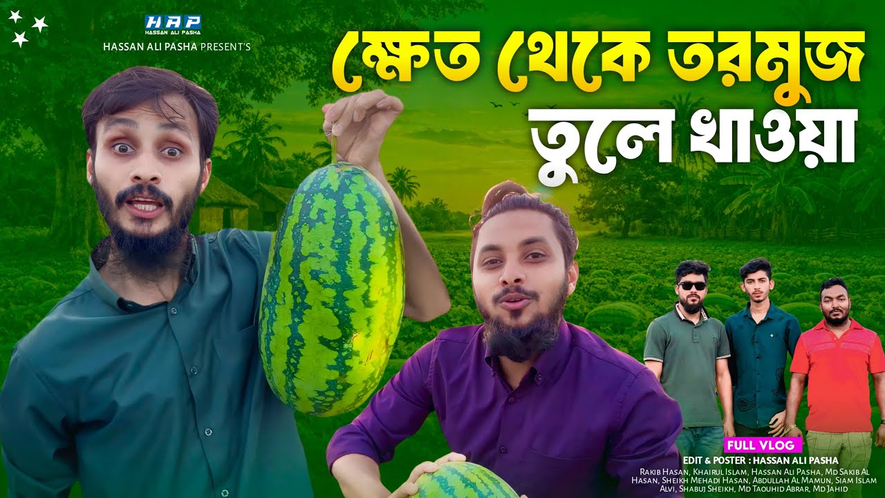 ক্ষেত থেকে তরমুজ তুলে খাওয়া | Bangla Funny Video | Hassan Ali Pasha | Family Entertainment Bd