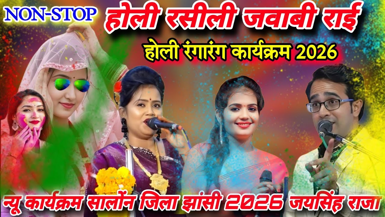 💥होली रसीली जवाबी राई#होली मिलन समारोह सालोंन,ए भांडेर 2026#जयसिंह राजा/रानी कुशवाहा/ज्योति कुशवाहा